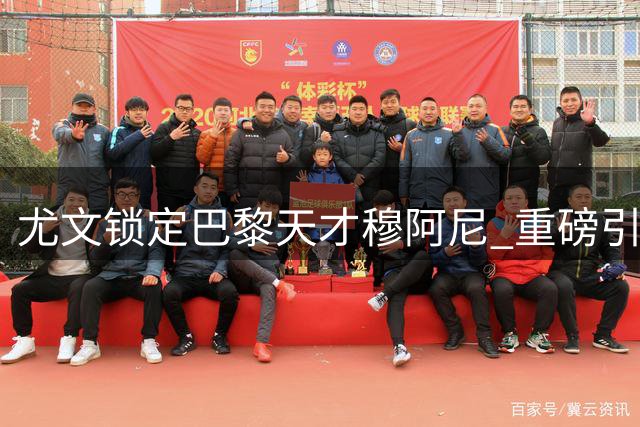 尤文锁定巴黎天才穆阿尼 重磅引援剑指欧冠资格