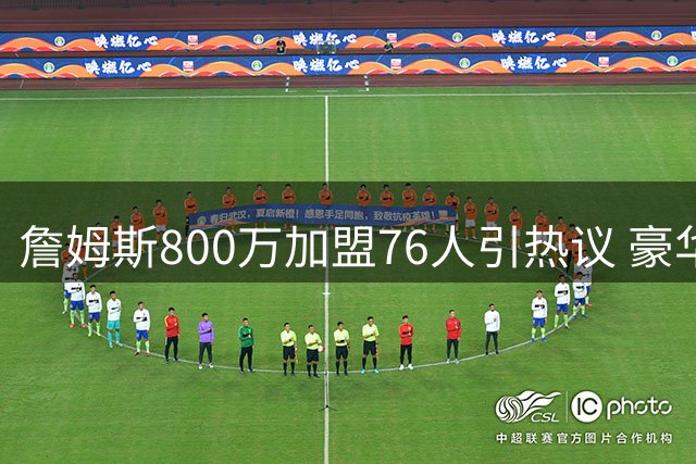 詹姆斯800万加盟76人引热议 豪华战舰背后暗藏四大隐患