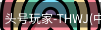 头号玩家官网
